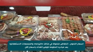 أسعار اللحوم.. انخفاض ملحوظ في منافذ «الزراعة» والمجمعات الاستهلاكية بعد مبادرة الحكومة لتوفير الغذاء بأسعار أقل